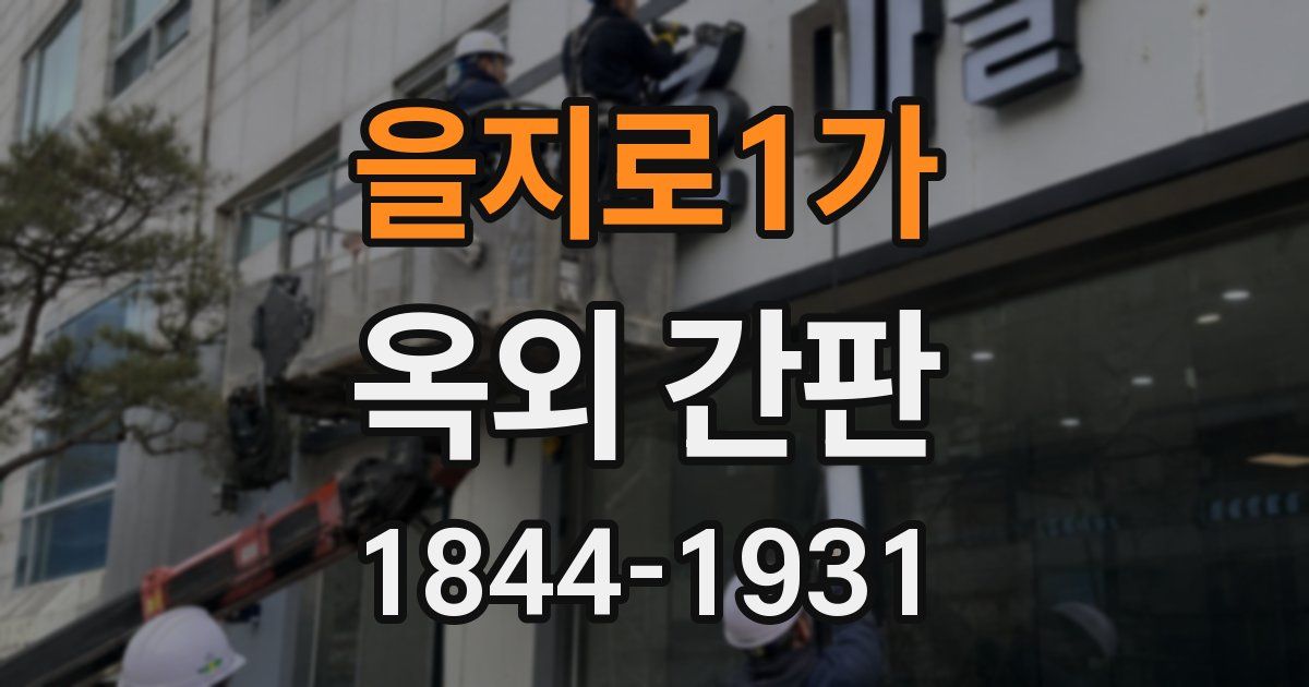 을지로1가 옥외 간판