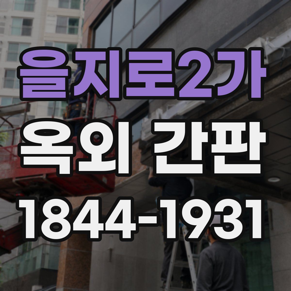 을지로2가 옥외 간판