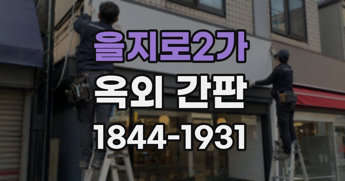 을지로2가 옥외 간판