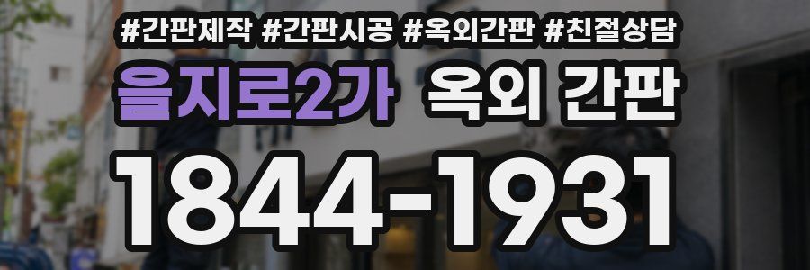 을지로2가 옥외 간판