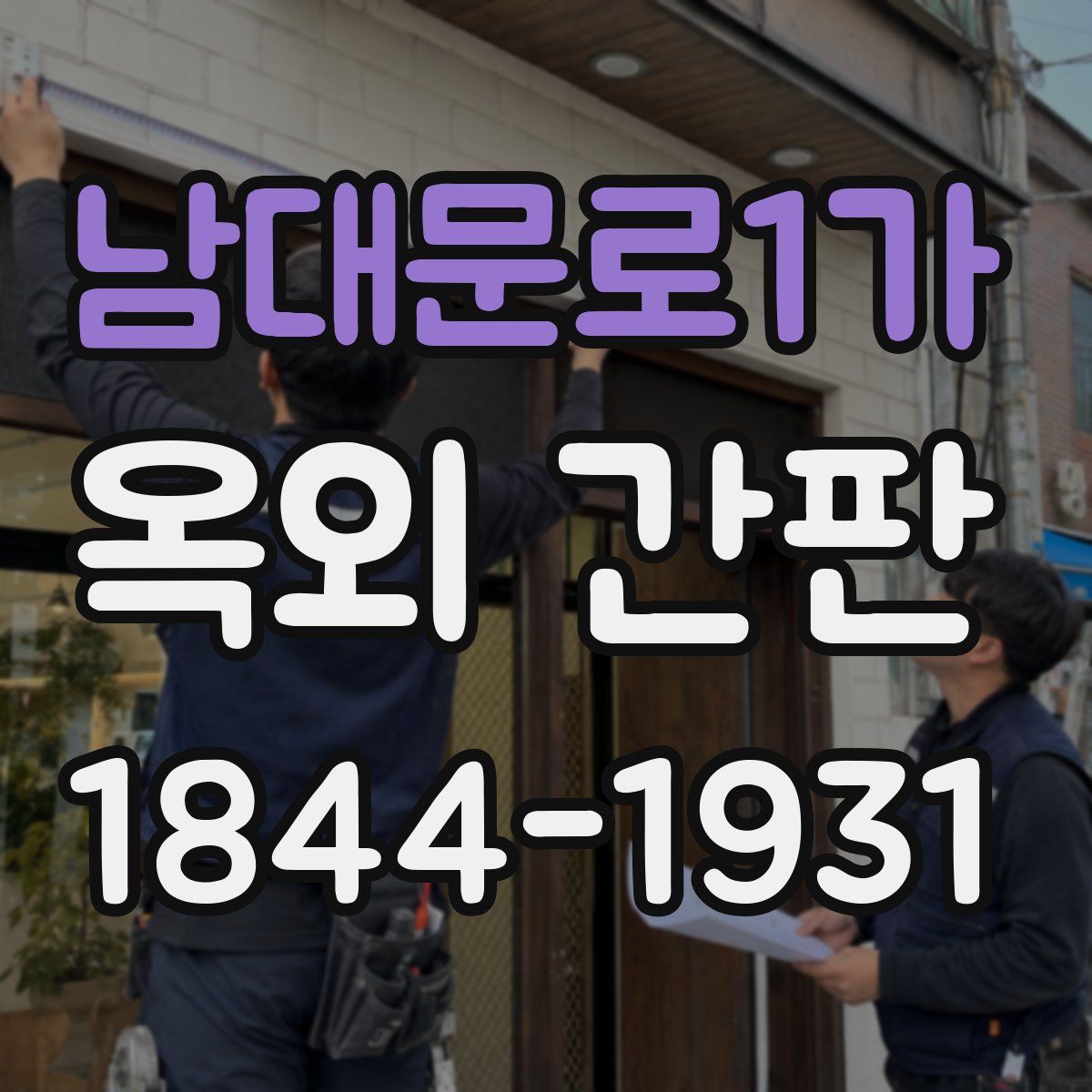 남대문로1가 옥외 간판
