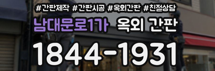 남대문로1가 옥외 간판