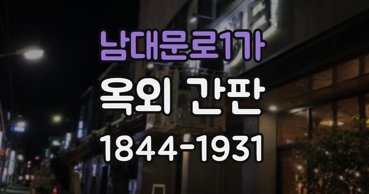 남대문로1가 옥외 간판