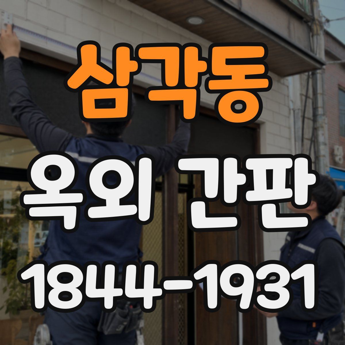 삼각동 옥외 간판