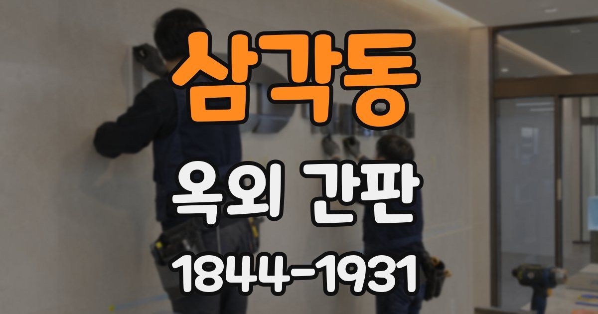삼각동 옥외 간판