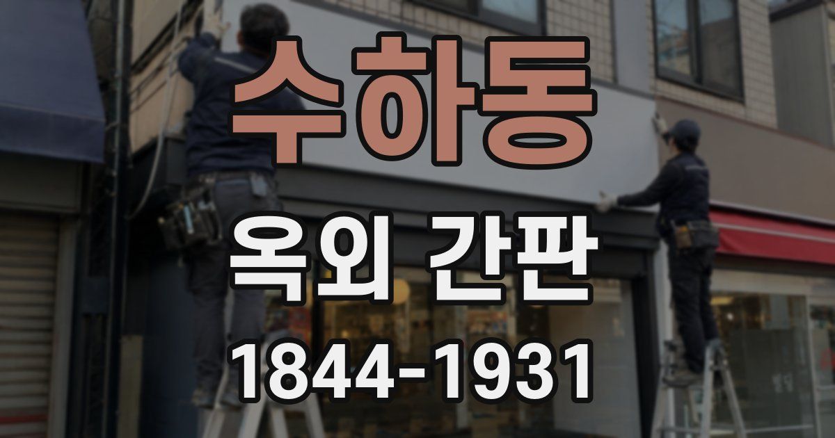 수하동 옥외 간판