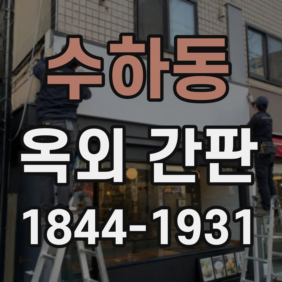 수하동 옥외 간판
