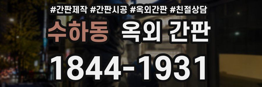 수하동 옥외 간판
