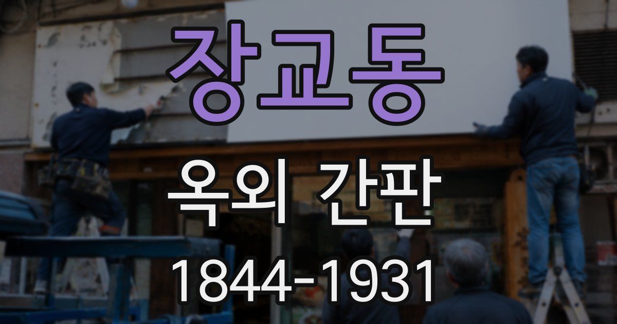 장교동 옥외 간판