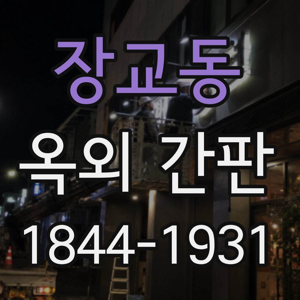 장교동 옥외 간판