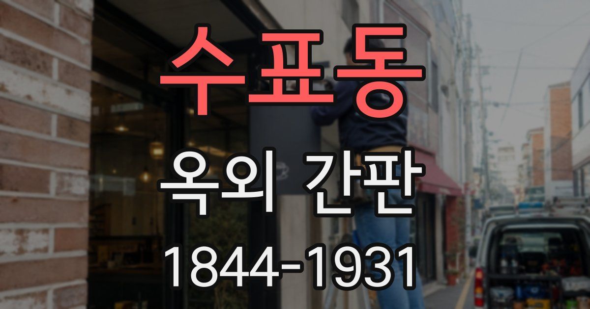 수표동 옥외 간판