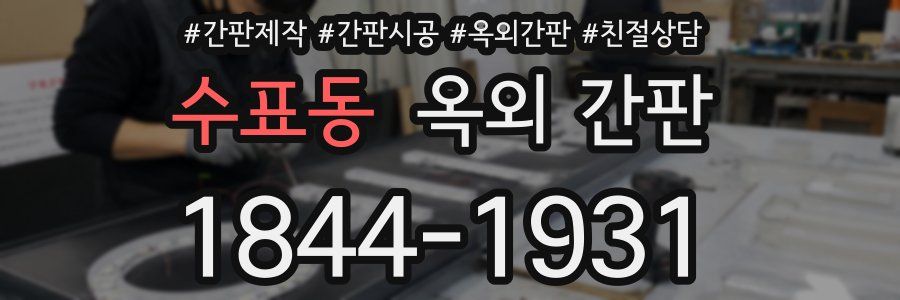 수표동 옥외 간판