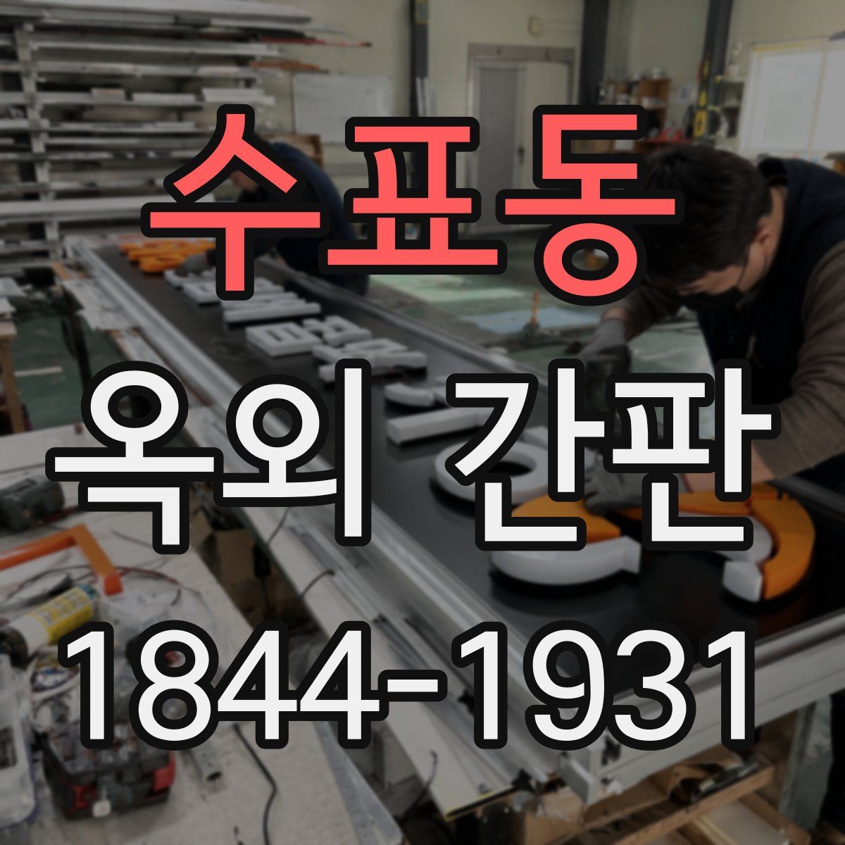 수표동 옥외 간판