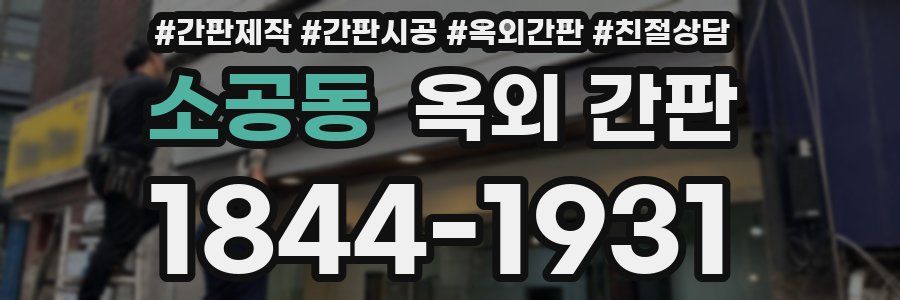 소공동 옥외 간판