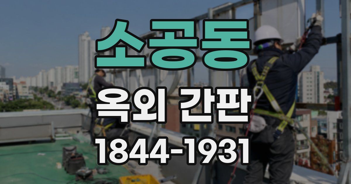소공동 옥외 간판