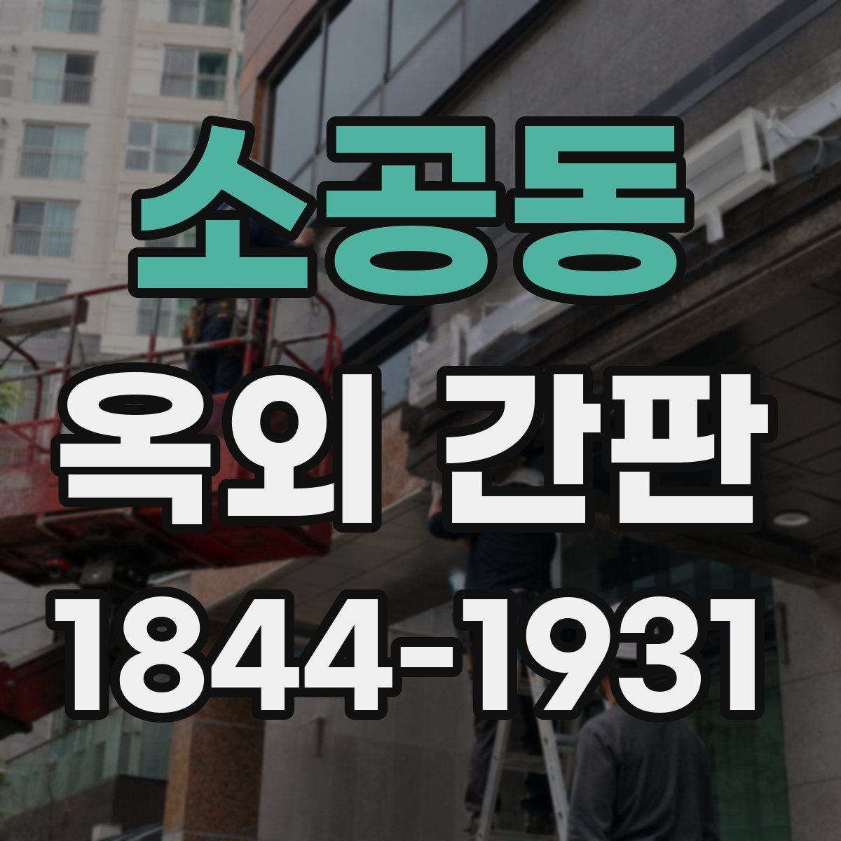 소공동 옥외 간판