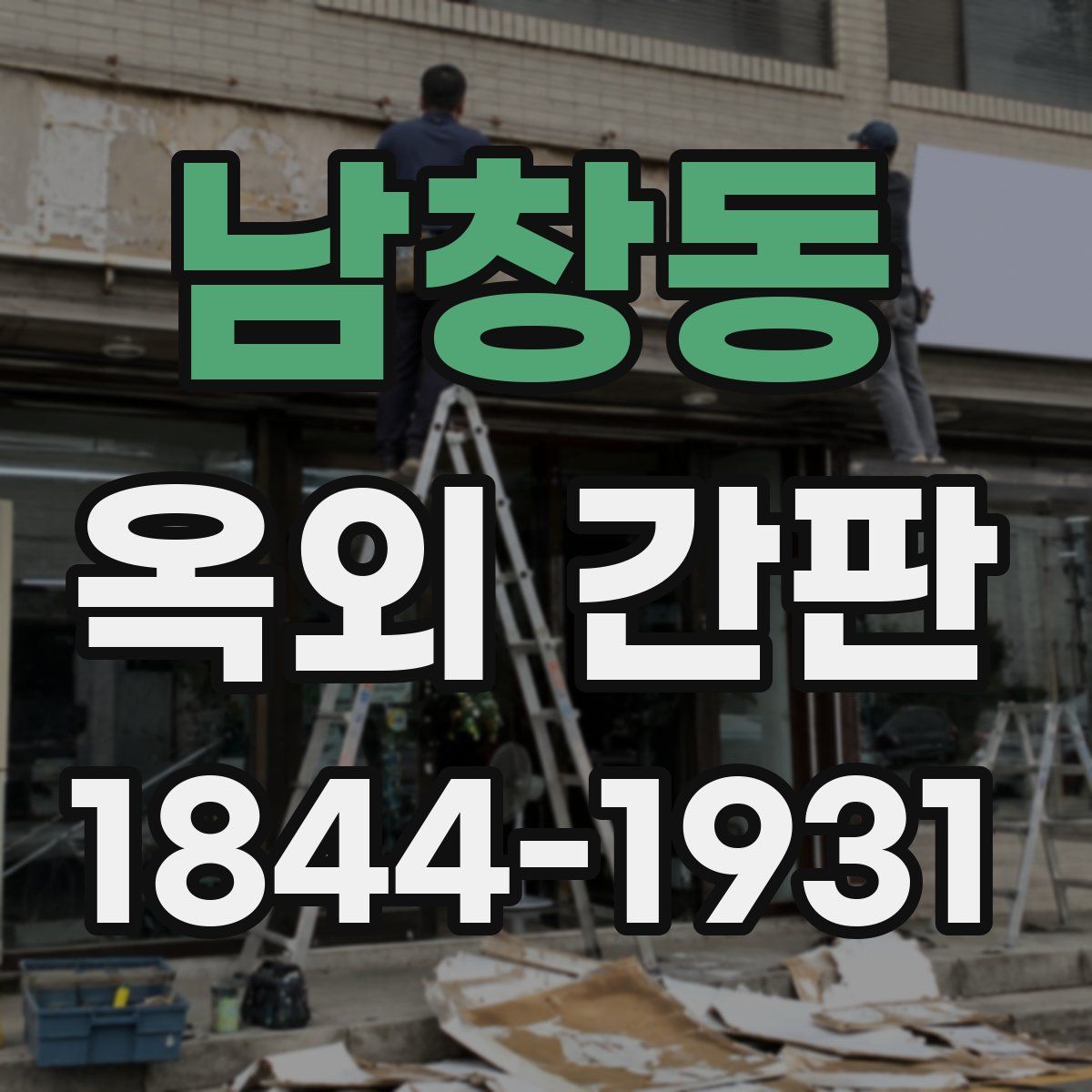 남창동 옥외 간판