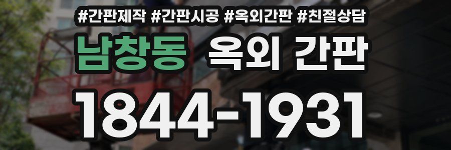 남창동 옥외 간판