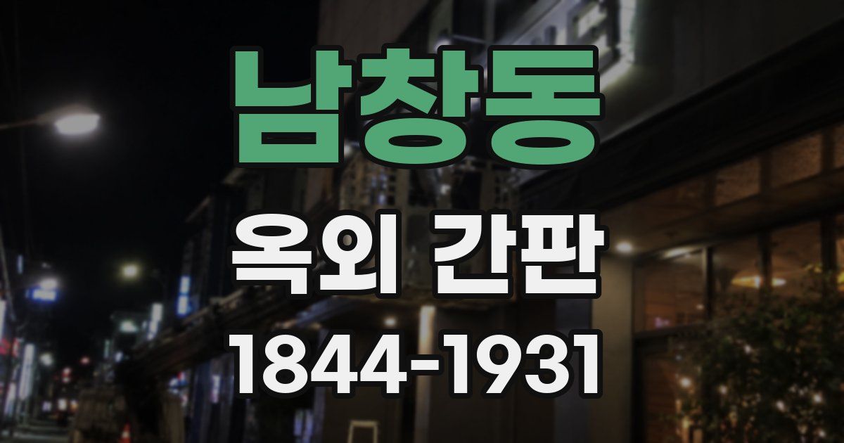 남창동 옥외 간판