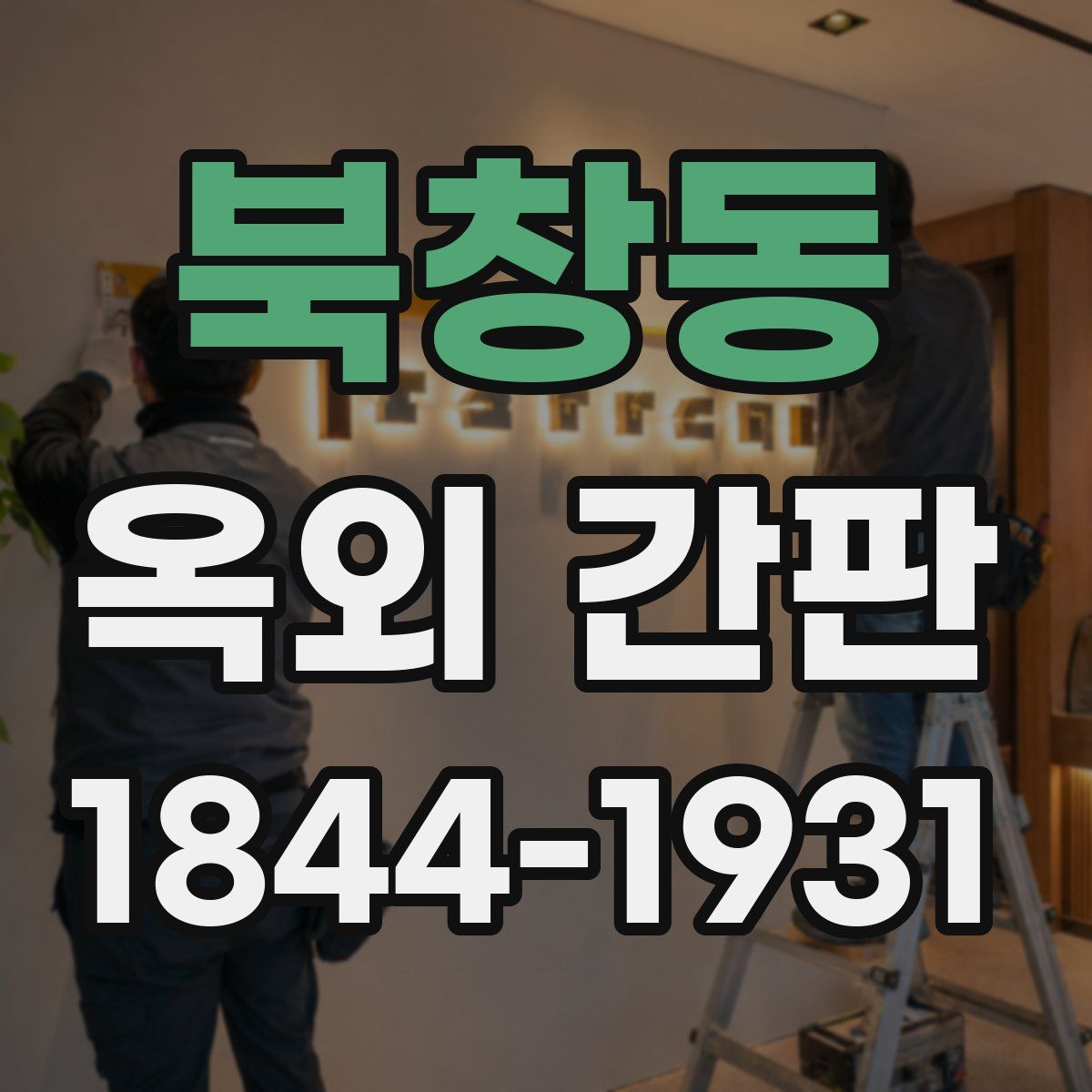 북창동 옥외 간판