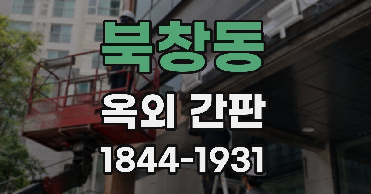 북창동 옥외 간판