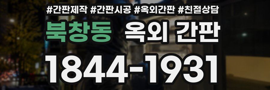북창동 옥외 간판