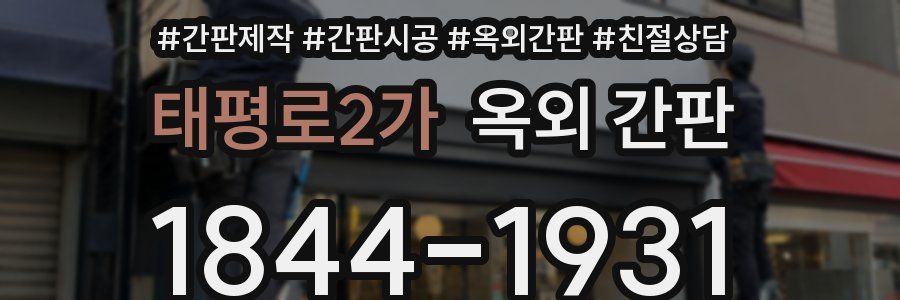 태평로2가 옥외 간판