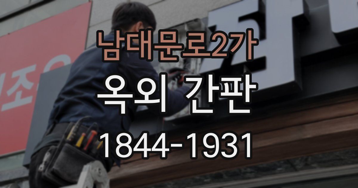 남대문로2가 옥외 간판