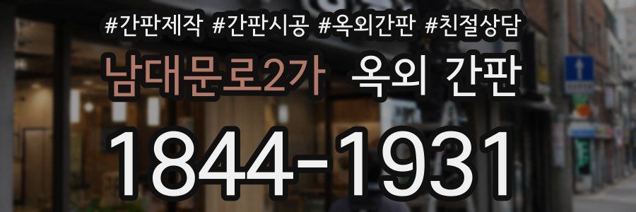 남대문로2가 옥외 간판