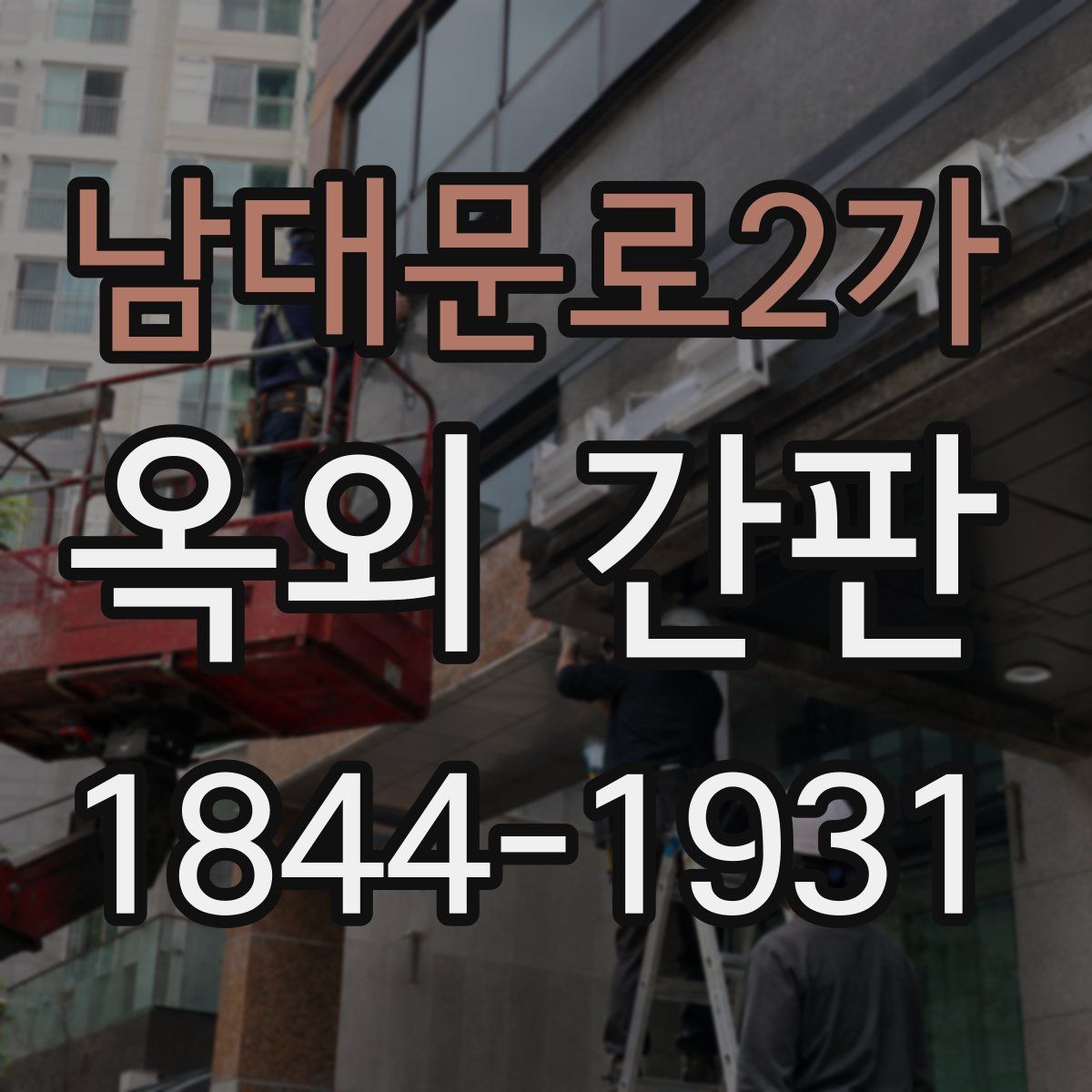 남대문로2가 옥외 간판