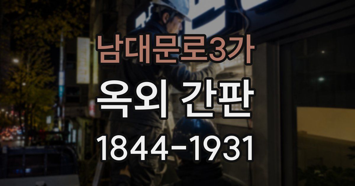 남대문로3가 옥외 간판
