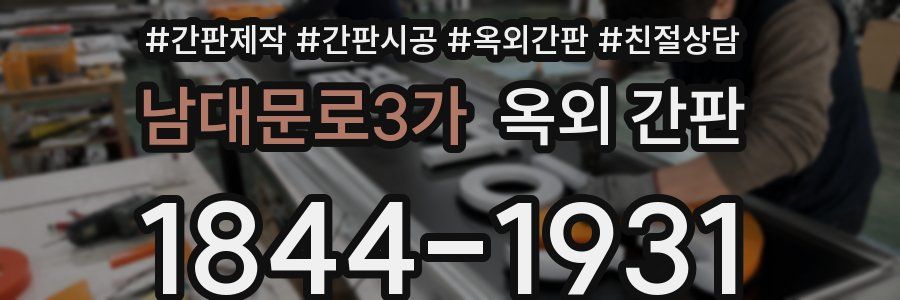 남대문로3가 옥외 간판