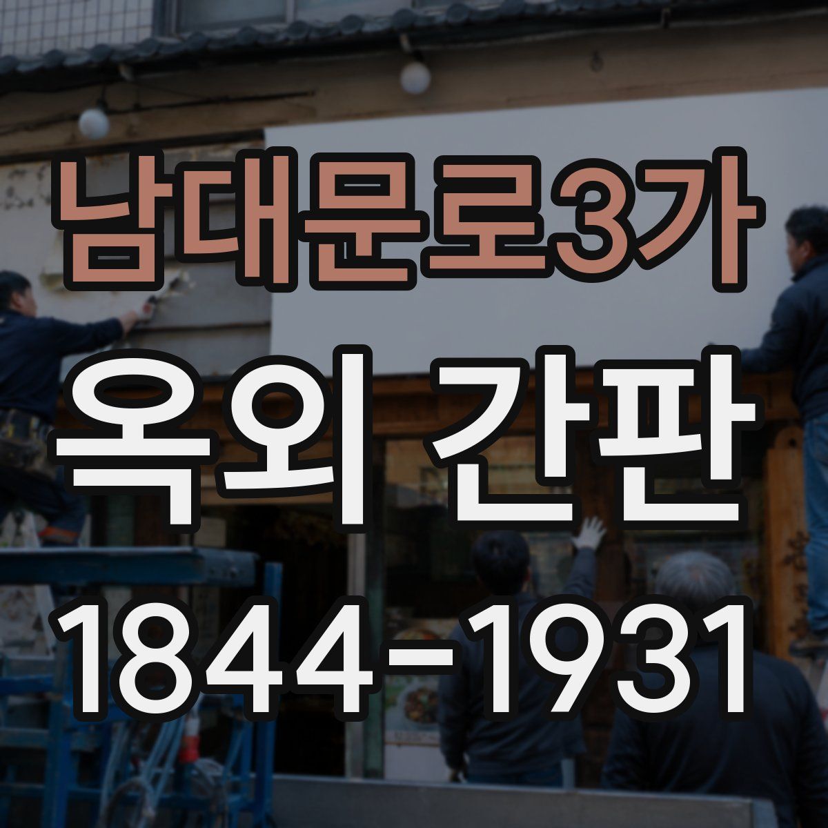 남대문로3가 옥외 간판