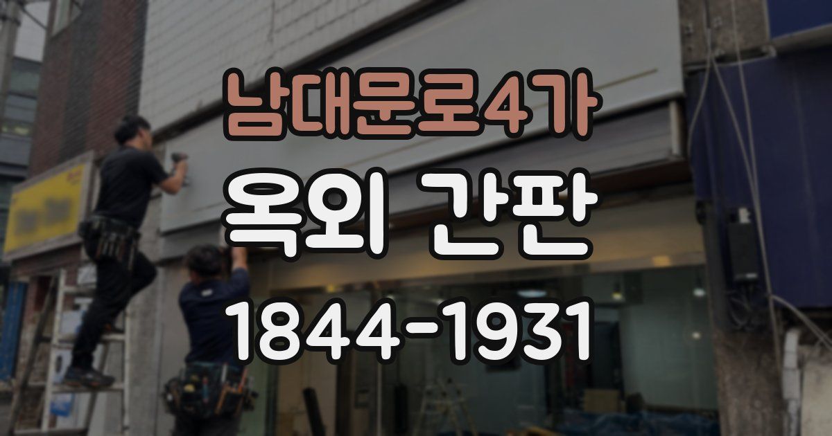 남대문로4가 옥외 간판