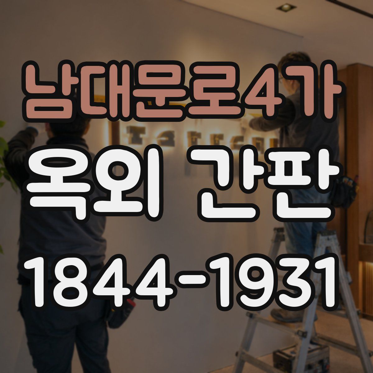 남대문로4가 옥외 간판