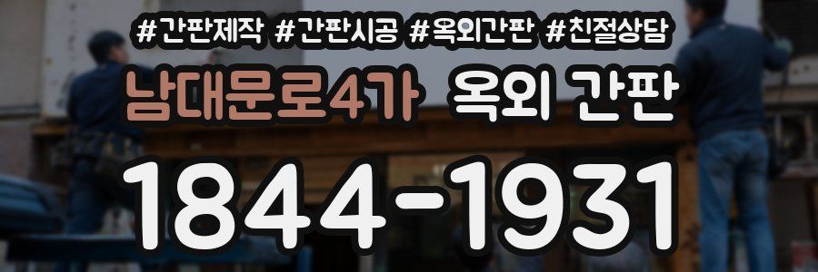 남대문로4가 옥외 간판