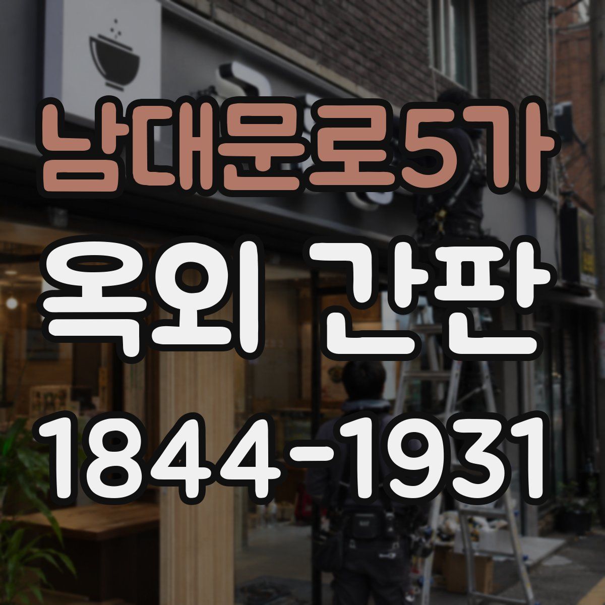 남대문로5가 옥외 간판