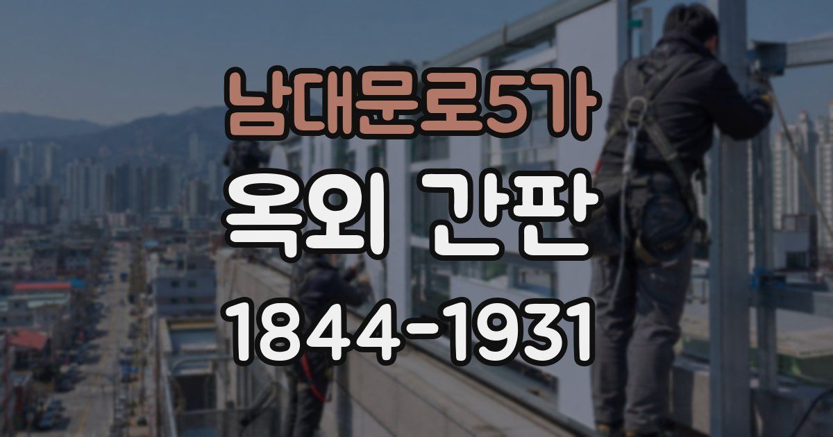 남대문로5가 옥외 간판