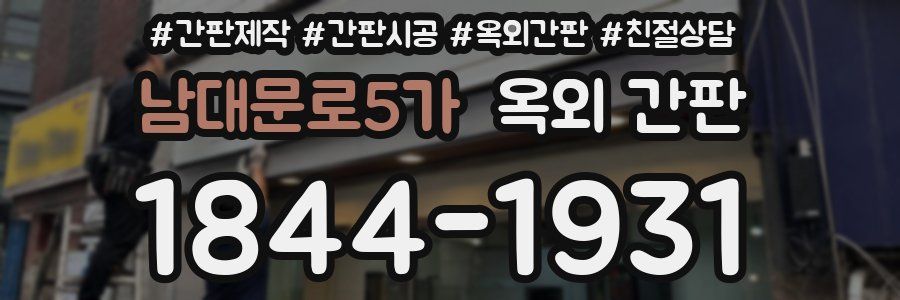 남대문로5가 옥외 간판