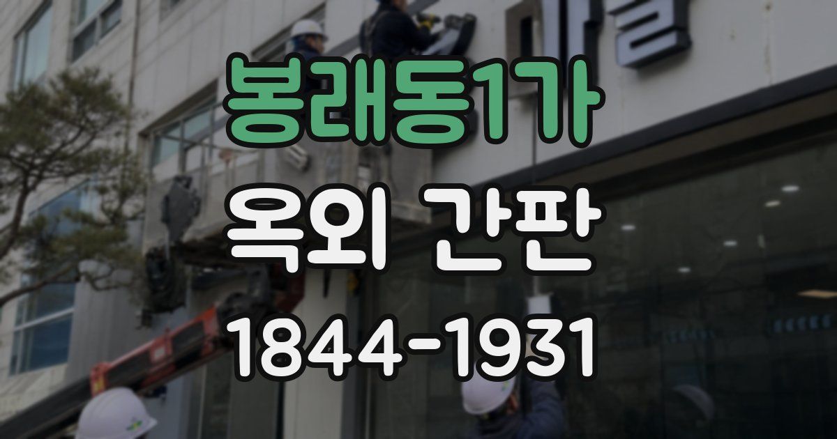 봉래동1가 옥외 간판