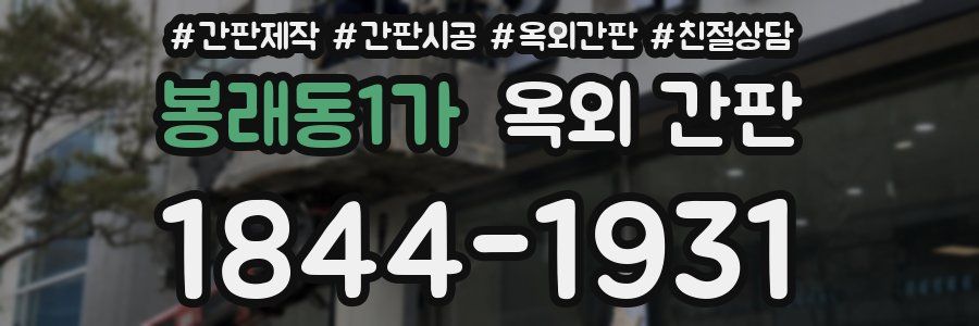 봉래동1가 옥외 간판