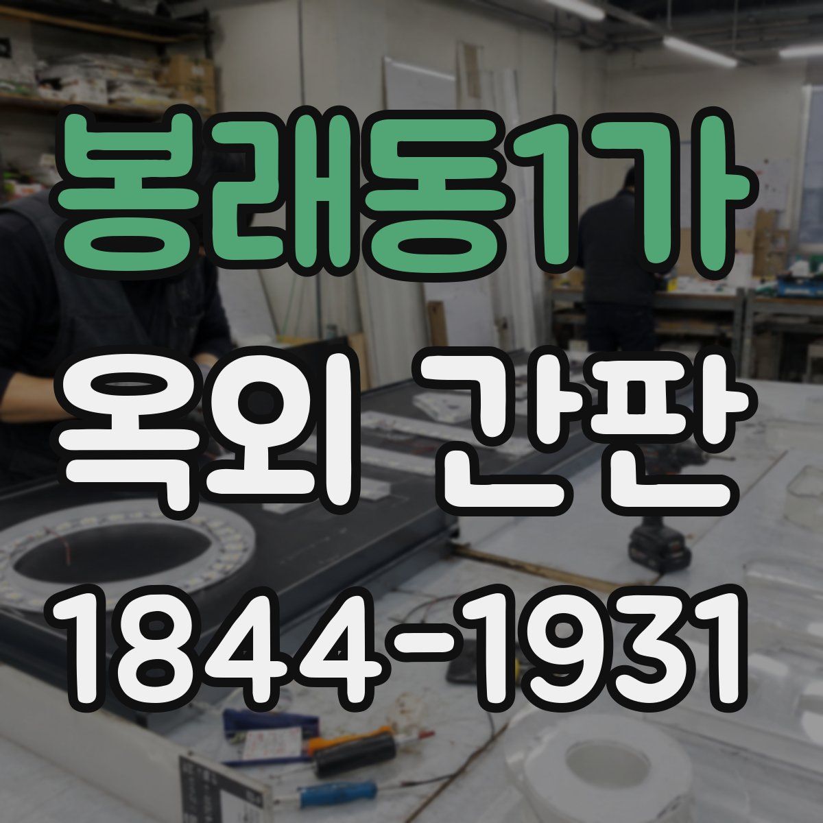 봉래동1가 옥외 간판