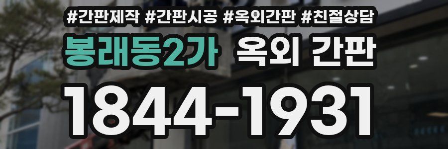 봉래동2가 옥외 간판