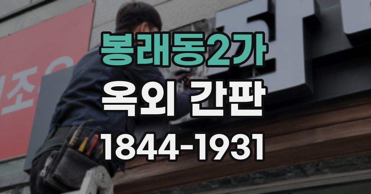 봉래동2가 옥외 간판