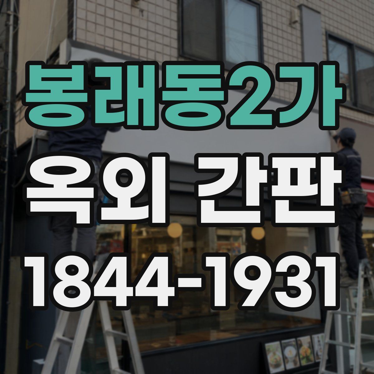 봉래동2가 옥외 간판