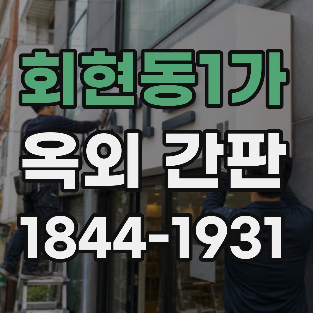 회현동1가 옥외 간판