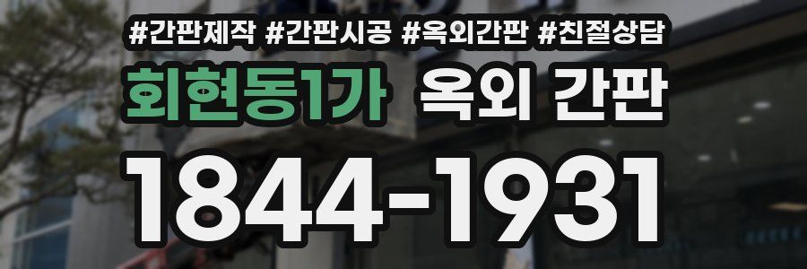 회현동1가 옥외 간판