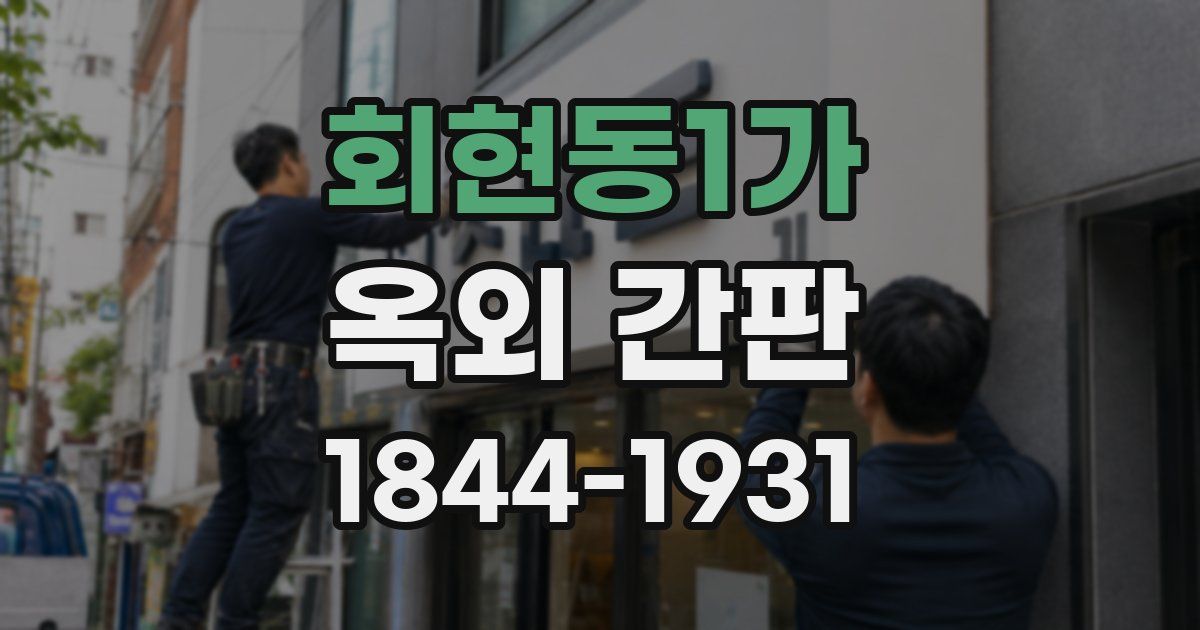 회현동1가 옥외 간판