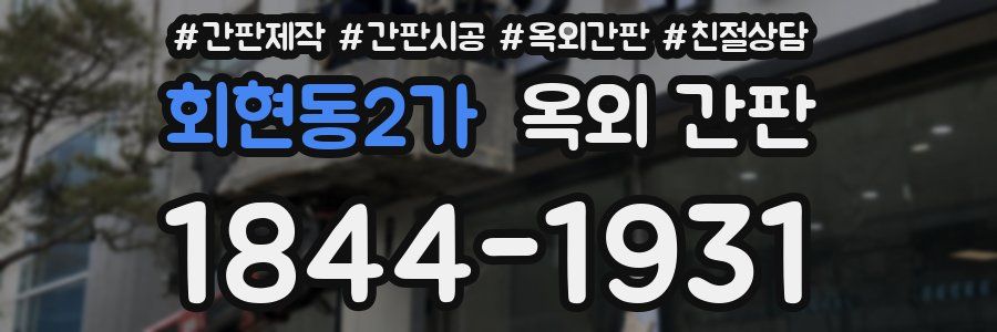 회현동2가 옥외 간판