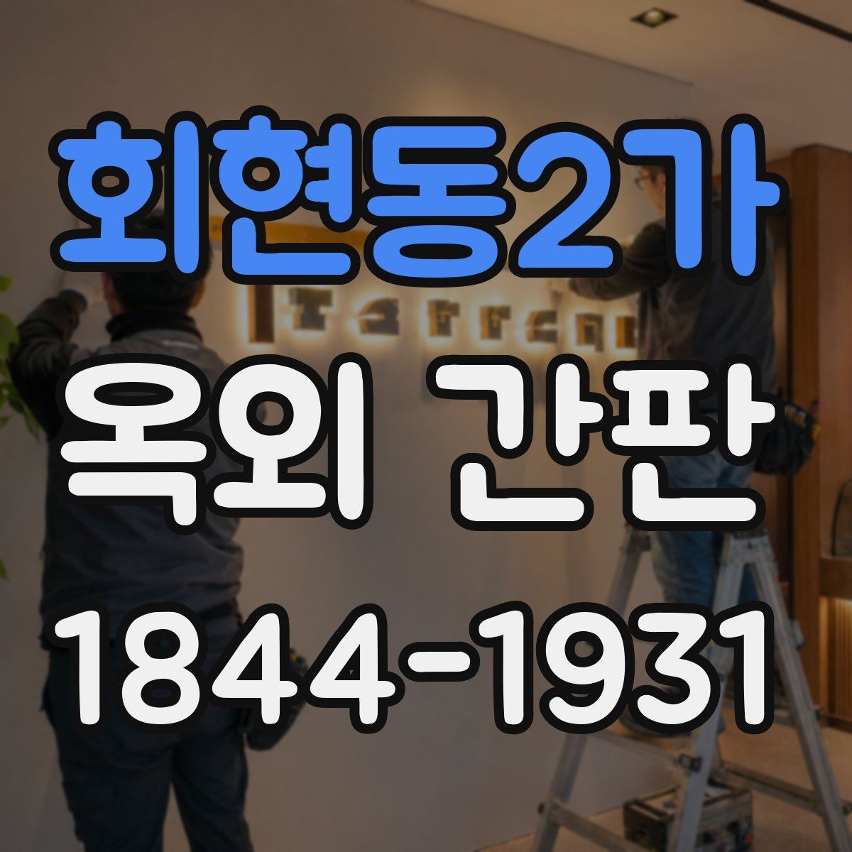 회현동2가 옥외 간판